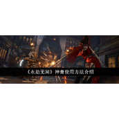 永劫无间手游/端游神膏使用指南