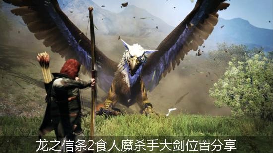 龙之信条2食人魔杀手大剑位置分享