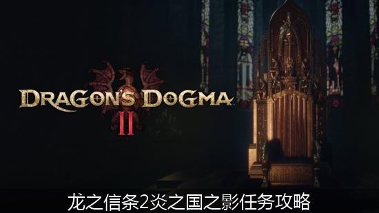龙之信条2炎之国之影任务攻略