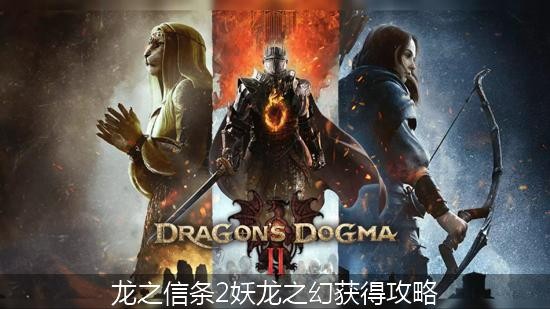 龙之信条2妖龙之幻获得攻略