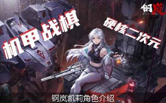 钢岚凯莉怎么样_钢岚凯莉角色介绍