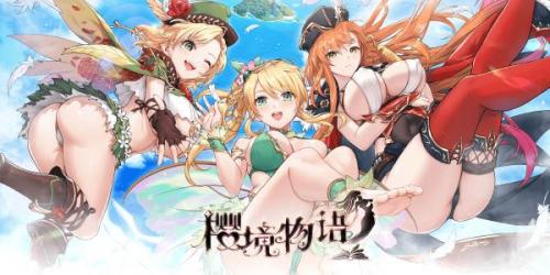 樱境物语版