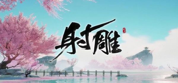 射雕
