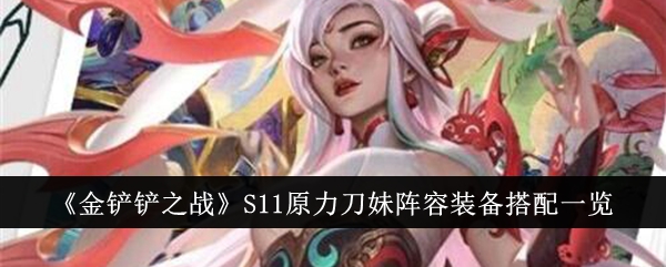 金铲铲之战