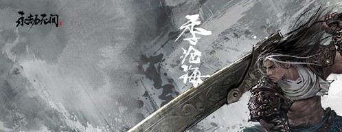 永劫无间