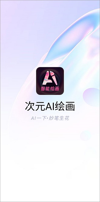 次元ai绘画软件