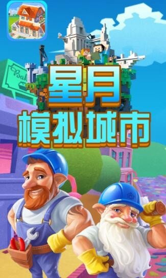 星月模拟城市安卓下载