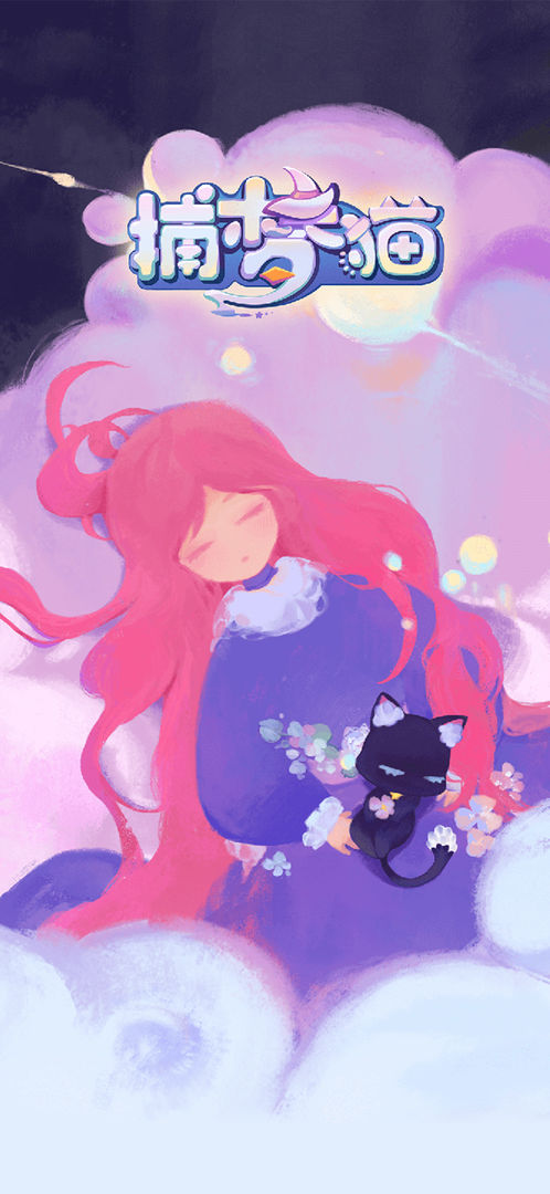 捕梦猫版