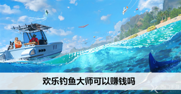 欢乐钓鱼大师