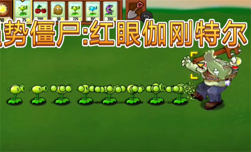 植物僵尸Wa版