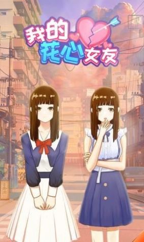 我的花心女友安卓下载