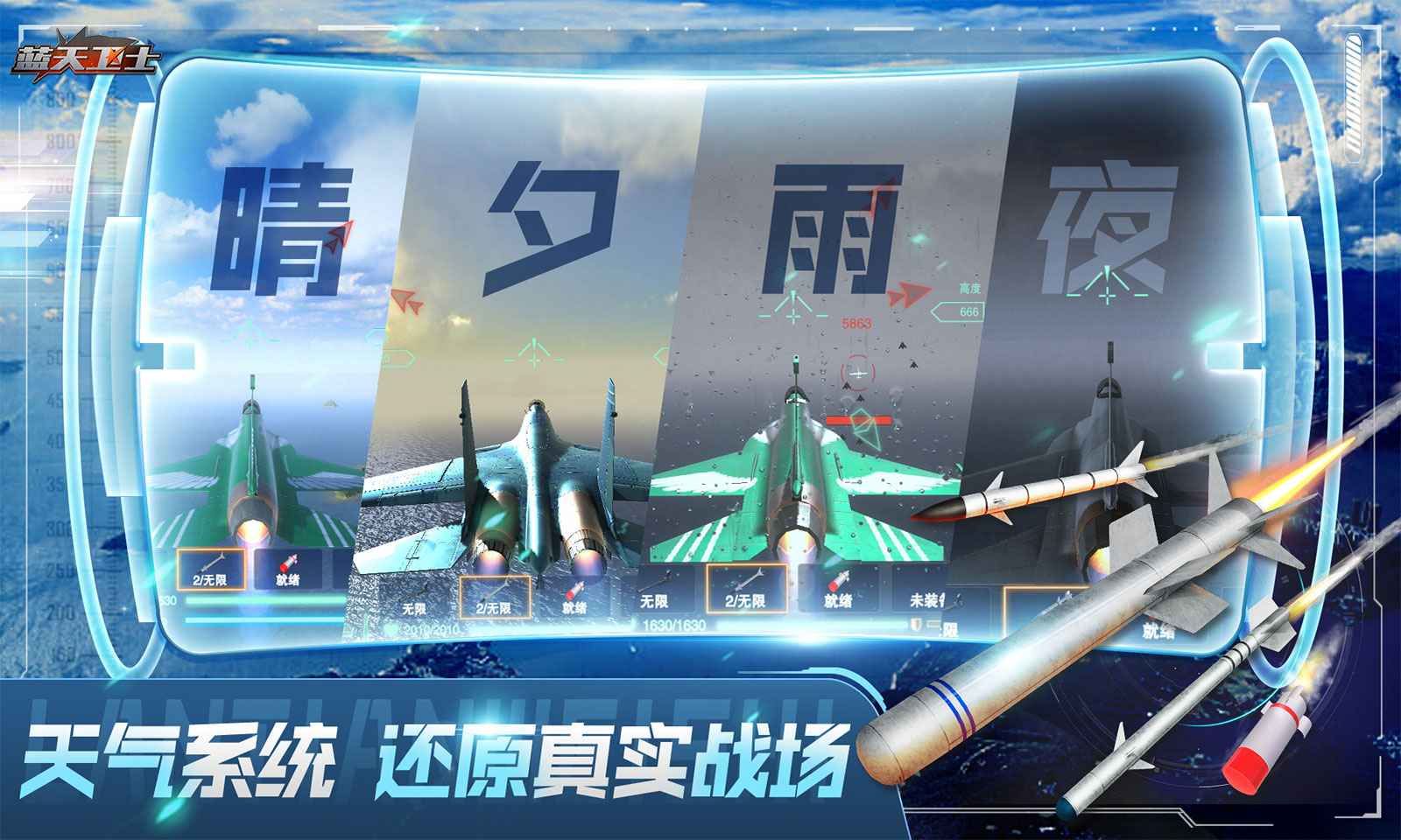 蓝天卫士游戏下载