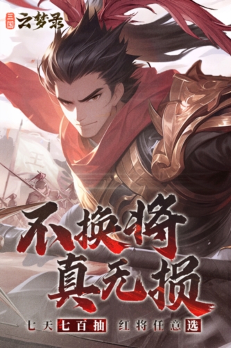 三国云梦录版
