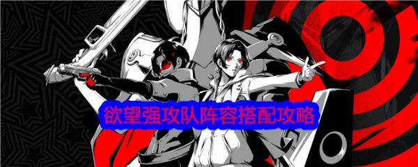 女神异闻录夜幕魅影