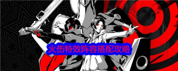 女神异闻录夜幕魅影