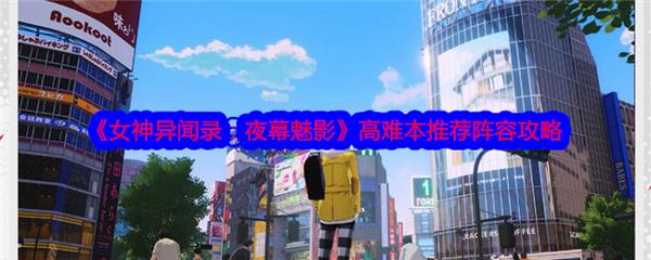 女神异闻录夜幕魅影