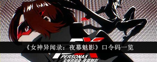 女神异闻录夜幕魅影