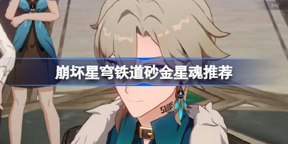 崩坏星穹铁道