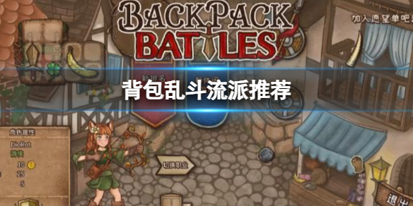 背包乱斗