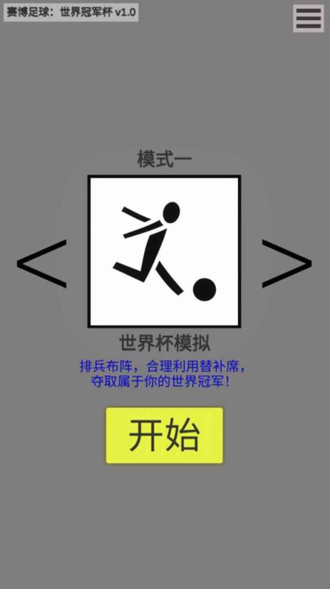 赛博足球世界冠军杯