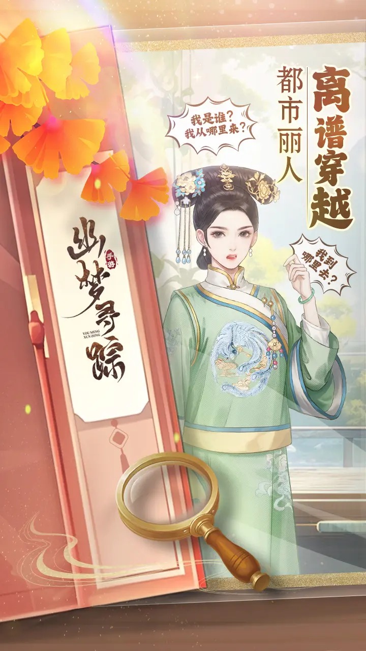 幽梦寻踪手机版