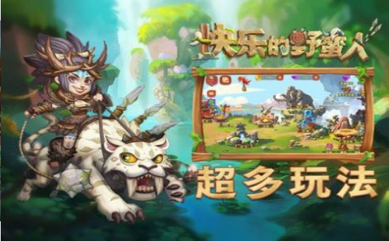 快乐的野蛮人