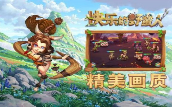 快乐的野蛮人