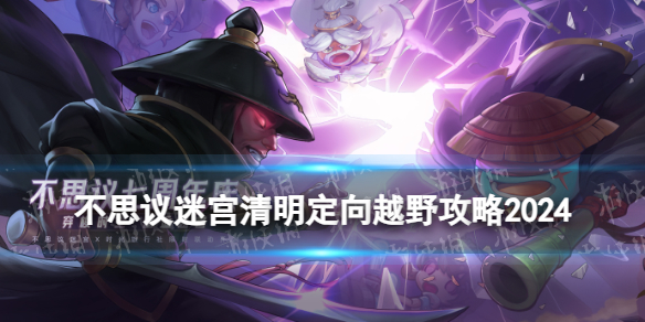 不思议迷宫