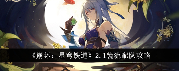 崩坏星穹铁道