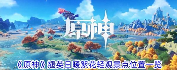 原神