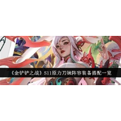 金铲铲之战S11原力刀妹阵容详解与装备搭配指南