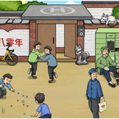 文字找茬大师80院外 通关秘籍