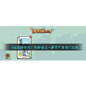 脑洞群英传热梗接龙一潇洒不是摆烂通关攻略
