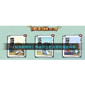 脑洞群英传帮金先生赶走舔狗怎么过