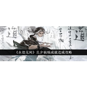 永劫无间旦夕祸福成就解锁指南