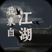我来自江湖游戏安装