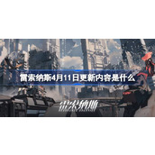 雷索纳斯4.11更新内容介绍