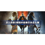 龙之信条2娼馆老板娘任务攻略