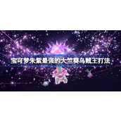 宝可梦朱紫最强大竺葵打法攻略