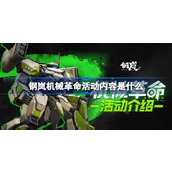钢岚机械革命活动内容是什么-钢岚机械革命活动介绍