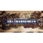 圣兽之王隐身刷钱队配队攻略