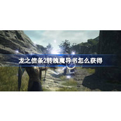 龙之信条2转魄魔导书获取攻略