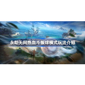 永劫无间热血斗振球模式怎么玩-永劫无间热血斗振球模式玩法介绍