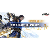 永劫无间4月11日更新公告-永劫无间4.11更新了什么内容