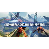幻兽帕鲁商人刷新点及出售材料一览