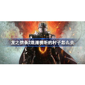 龙之信条2混淆视听的村子任务攻略