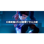 幻兽帕鲁4月4日新增了什么功能-幻兽帕鲁V0.2.0.6新增功能介绍