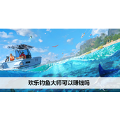 欢乐钓鱼大师娱乐之旅而非赚钱工具