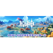 《原神》探索指南来歆的痕影观景点位置详解