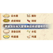 桃源深处有人家食来运转菜谱有什么